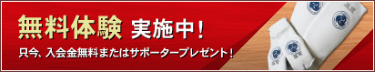 無料体験実施中！